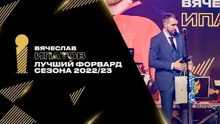 Вячеслав Ипатов — лучший нападающий Betera-Экстралиги сезона 2022/23