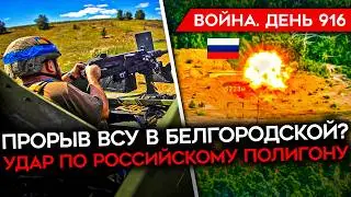 ВОЙНА. ДЕНЬ 916. ПРОРЫВ В БЕЛГОРОДСКОЙ ОБЛАСТИ? ВСУ ЗАХВАТИЛИ МАЛУЮ ЛОКНЮ/ УДАР ПО ПОЛИГОНУ РФ