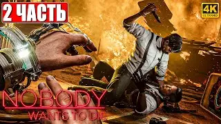 ПРОХОЖДЕНИЕ NOBODY WANTS TO DIE [4K] ➤ Часть 2 ➤ На Русском ➤ Киберпанк Детектив на ПК