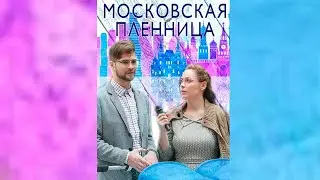 Московская пленница / Все серии подряд!