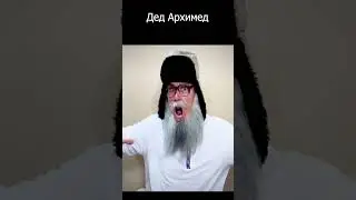 А чё так дорого #shorts деда Архимеда