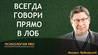 Михаил Лабковский Всегда говорите прямо в лицо