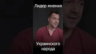 Единственный раз когда Арестович сказал правду о том что он думает об Украине.