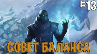 Гвинт. Совет баланса #13. Октябрь 2024 Gwentfinity | Gwent 12.10