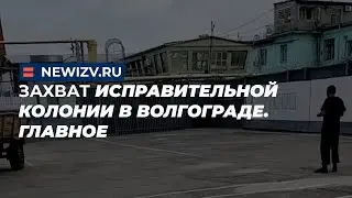 Захват исправительной колонии в Волгограде. Главное