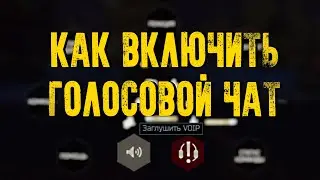 Как включить VOIP в Таркове и как им пользоваться