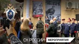 Председатель СК России принял участие в памятном мероприятии, посвященном Г. А. Юматову