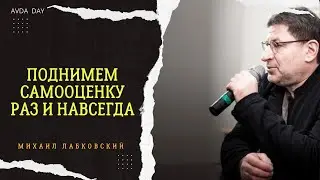 САМООЦЕНКА НА ДНЕ. #38 На вопросы слушателей отвечает психолог Михаил Лабковский