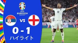 セルビア vs イングランド 0-1 ハイライト | UEFAユーロ2024