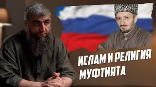 Ислам и религия муфтията