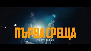 PG - ПЪРВА СРЕЩА (Official Video) prod. by BLAJO x tonykoen