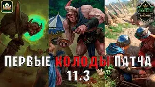 GWENT | ПЕРВЫЕ КОЛОДЫ ПАТЧА 11.3 — Гвинт | Лучшие колоды