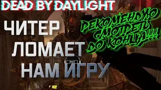 DEAD BY DAYLIGHT/ DBD/ ЧИТЕР ЛОМАЕТ НАМ ИГРУ