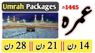 15 days Umrah package | 21 days Umrah package | 28 days Umrah package | Umrah 2023 | عمرہ پیکج |