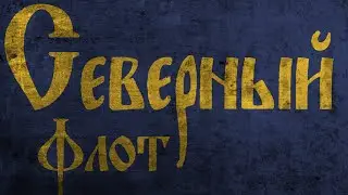 Разбор #2 Король и Шут - Северный Флот