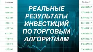 ФАНТАСТИКА, СКОЛЬКО ЗАРАБАТЫВАЮТ КЛИЕНТЫ НА ТОРГОВЫХ РОБОТАХ ФОРЕКС | ПАССИВНЫЙ ДОХОД ПО ВАЛЮТЕ