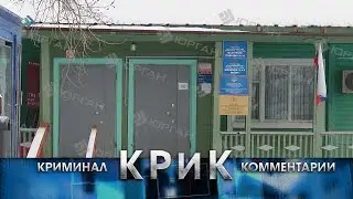 КРиК. Криминал и комментарии. 06.12.2023