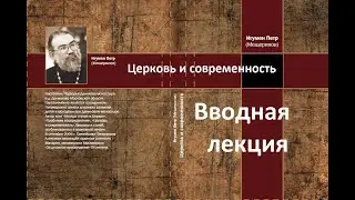 "Вводная лекция". "Церковь и современность". Игумен Петр Мещеринов