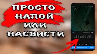 🔥 Google Assistant ОЧЕНЬ удивил! Как найти песню просто напевая или насвистывая мотив, не зная слов