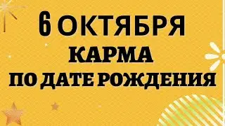 6 октября - Карма рожденных в этот день