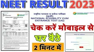 neet result 2023 kaise dekhe | 2023 neet result kaise check kare