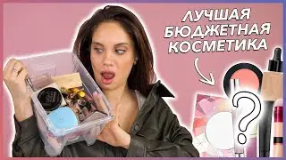 ЛУЧШАЯ БЮДЖЕТНАЯ КОСМЕТИКА 2019 | ЭТО САМОЕ КЛАССНОЕ! 😍