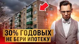 НЕ совершай эту ОШИБКУ с ИПОТЕКОЙ