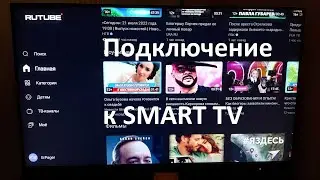 Подключение Rutube к SMART TV с компьютера / ноутбука 