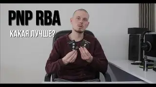 Обзор | RBA-базы для формата PNP | VooPoo или Mechlyfe?