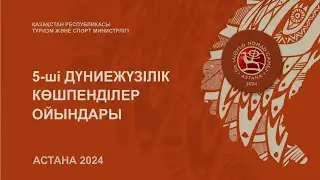 5-ші Дүниежүзілік Көшпенділер Ойындары. Астана. 8-14.09.2024