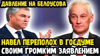 В ЭТИ МИНУТЫ! Андрей Белоусов ПРОСТО РАЗНЕС Депутата ВОЛОДИНА И Всю ГОСДУМУ! Страна На Ушах!