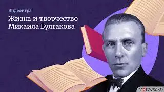 Видеоигра по литературе «Жизнь и творчество Михаила Булгакова»