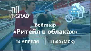 Вебинар «Ритейл в облаках»