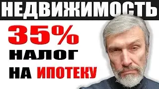 Налог на льготную ипотеку / Количество сделок снижается, чем ответят цены на недвижимость