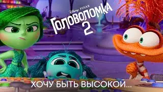 Хочу быть высокой... |  Головоломка 2 | Анимационный фильм Disney 2024