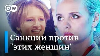 Удар по детям Путина: кремлинологи о западных санкциях против семей российской элиты