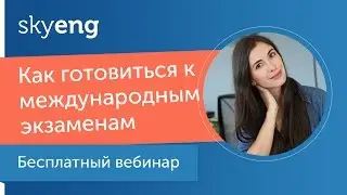 Вебинар «Как готовиться к экзаменам для учебы за рубежом»