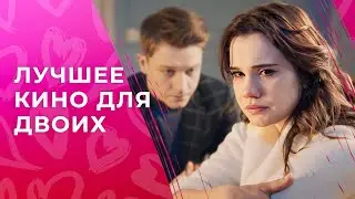 💘🌹 ТОП-4 фильма для РОМАНТИЧЕСКОГО ВЕЧЕРА | ЧУВСТВЕННЫЕ МЕЛОДРАМЫ | КИНО 2024 | ФИЛЬМ ПРО ЛЮБОВЬ