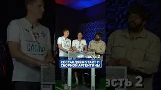 Собираем START 11 сборной Аргентины на Копу 🇦🇷 часть 2 #футбол #копа