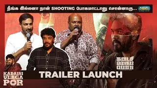 நீங்க இல்லனா நான் Shooting போகமாட்டானு சொன்னாரு|Kadaisi Ulaga Por Trailer Launch| Blacksheep Cinemas