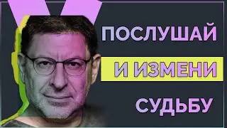 Ключи к Лучшей Версии Себя - ЭТО ТВОЯ САМООЦЕНКА Михаил Лабковский