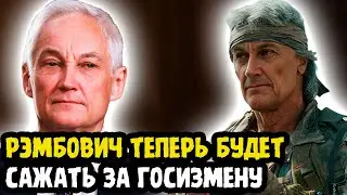 ВОТ ЭТО ПОВОРОТ! Андрей Белоусов Приготовил Новые СЮРПРИЗЫ Для МИНИСТЕРСТВА ОБОРОНЫ!