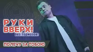 Руки Вверх - Полечу за тобою