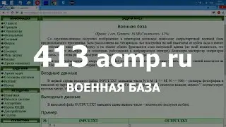 Разбор задачи 413 acmp.ru Военная база. Решение на C++