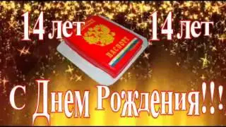 С Днем Рождения!!! 14 лет!!!