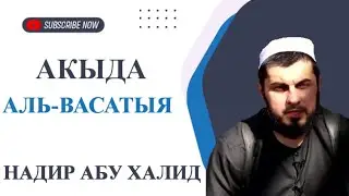 16/Том.1 Акыда Аль-Васатыя. Надир Абу Халид  رحمه الله