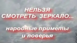 Нельзя смотреть в зеркало ? Приметы про зеркало. Народные приметы и поверья.