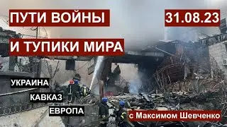 Пути войны и тупики мира: Украина, Кавказ, Европа. Вопросы и ответы. 31.08.23