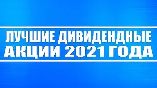 Лучшие дивидендные акции на 2021 год (для инвестиции и спекуляции) // ДОХОДНОСТЬ ОТ 9% ГОДОВЫХ