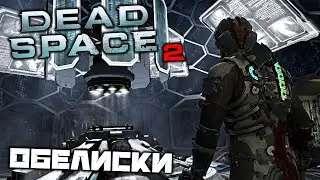 Dead Space 2 - Обелиски. Оранжерея. Некроморфы. Склад. Зал обработки